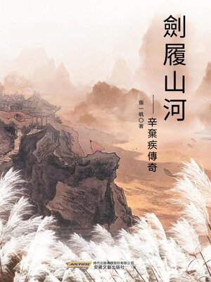 cover image of 劍履山河——辛棄疾傳奇